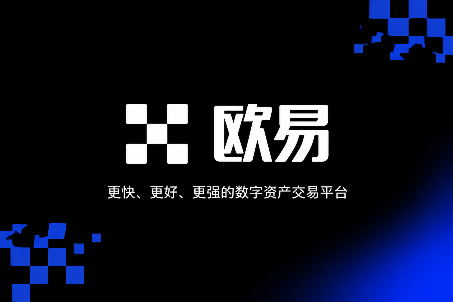 欧交易所官网下载数字资产交易客户端